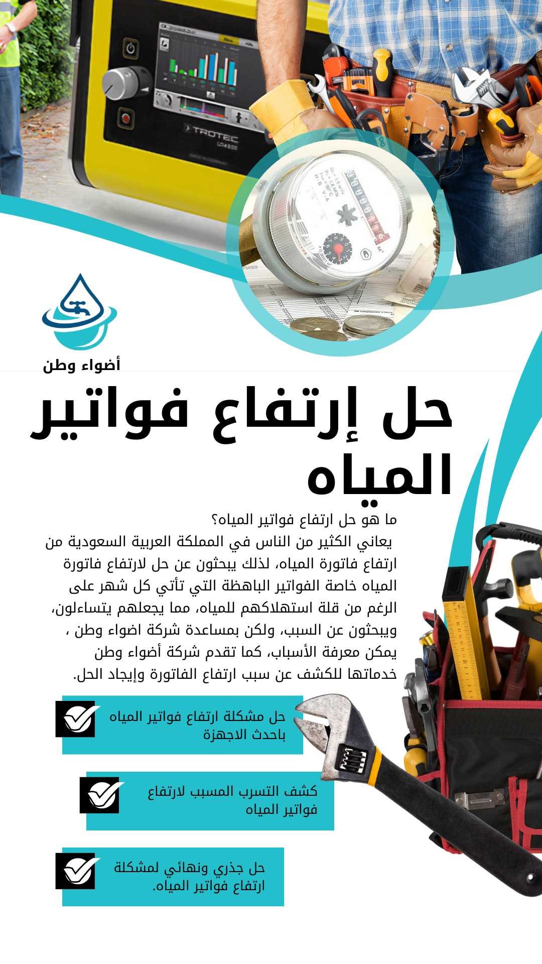 حل ارتفاع فواتير المياه