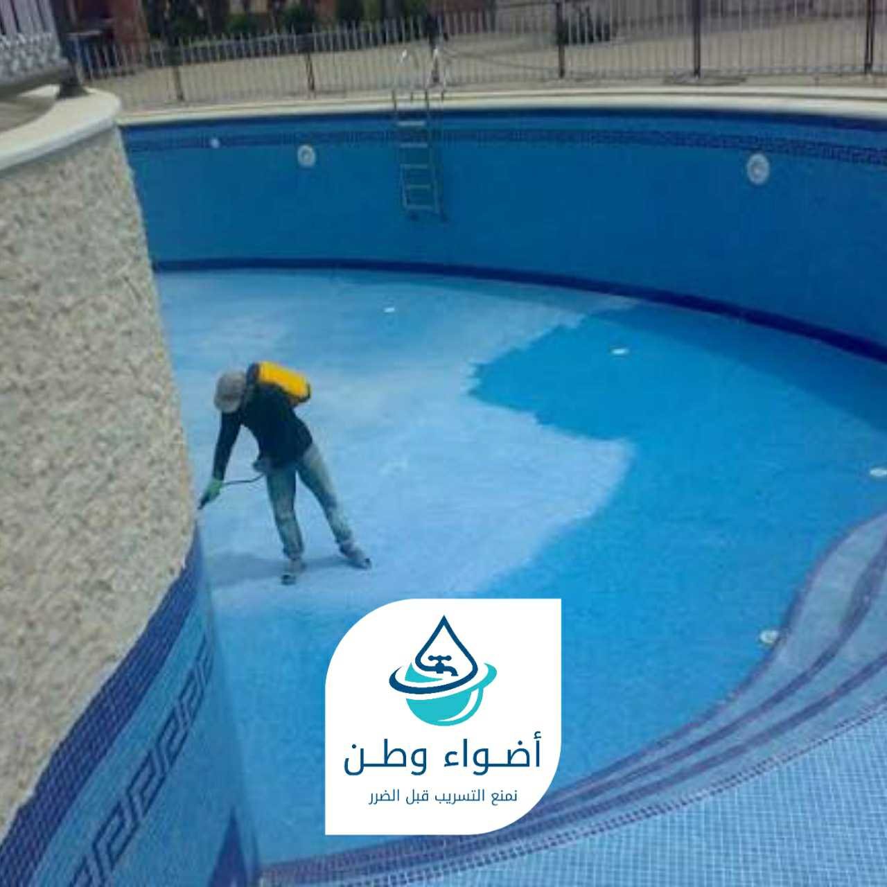 أضواء وطن لكشف تسربات المسابح