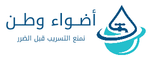 اضواء وطن لكشف تسربات المياه