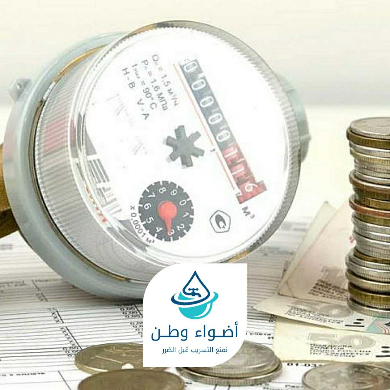 كشف ارتفاع فواتير المياه