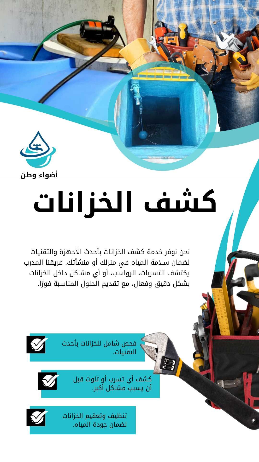 كشف تسربات الخزانات