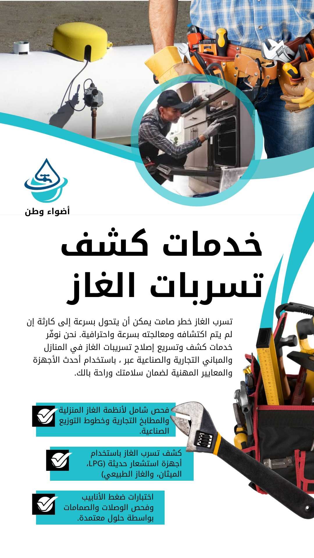 كشف تسربات الغاز