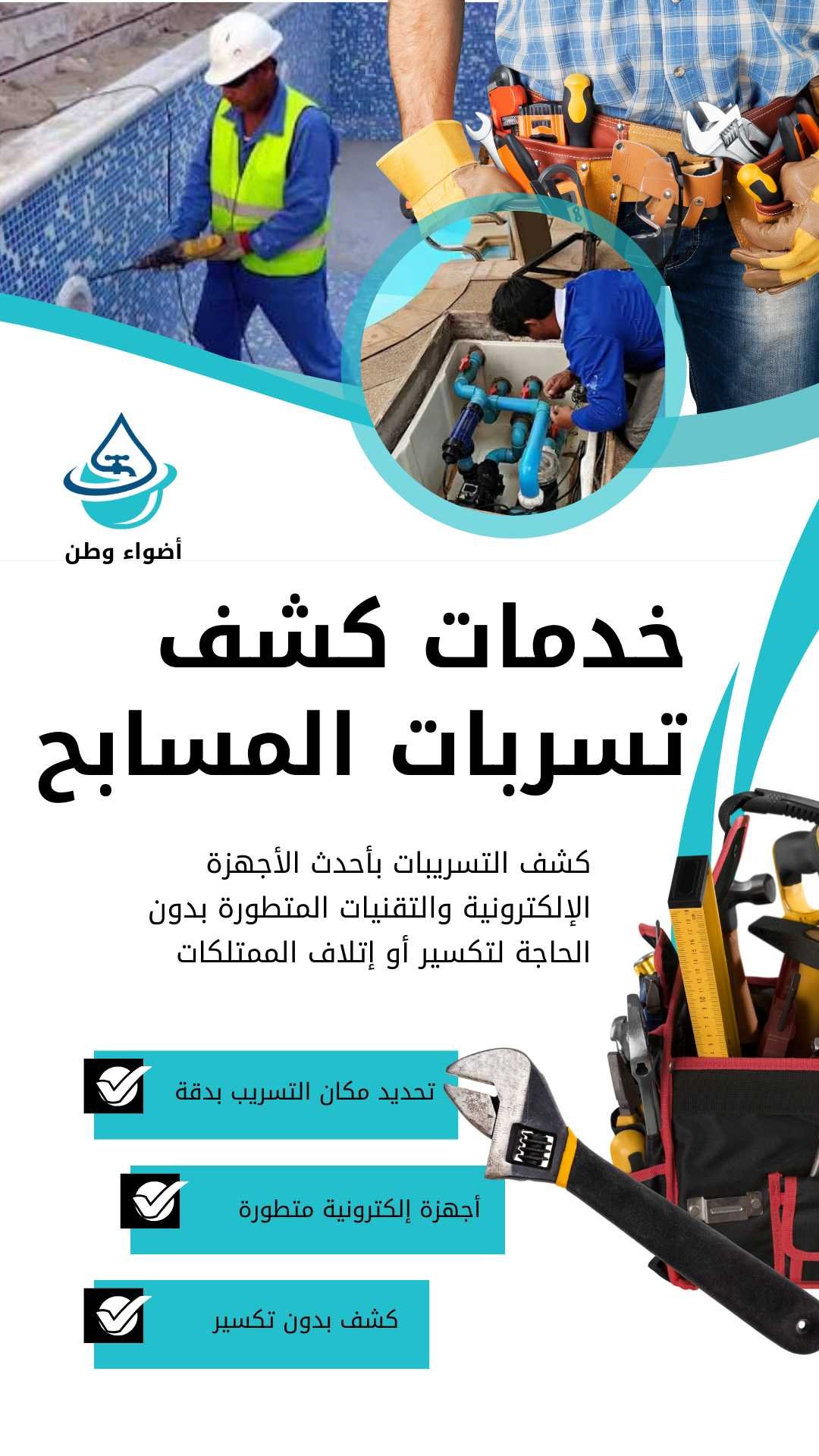 كشف تسربات المسابح